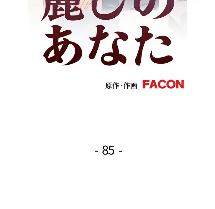 麗しのあなた 第85話 - 17