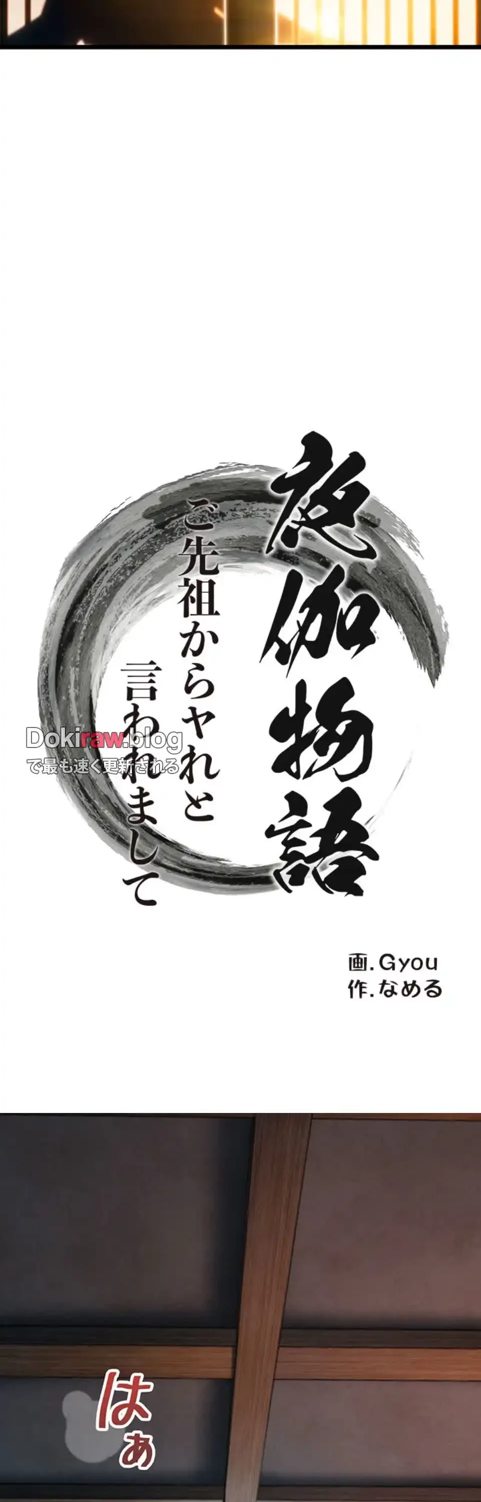 夜伽物語～ご先祖からヤれと言われまして～ 第33話 - 3