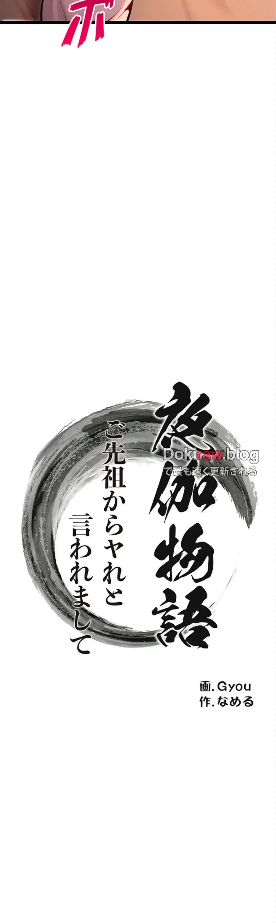 夜伽物語～ご先祖からヤれと言われまして～ 第34話 - 11