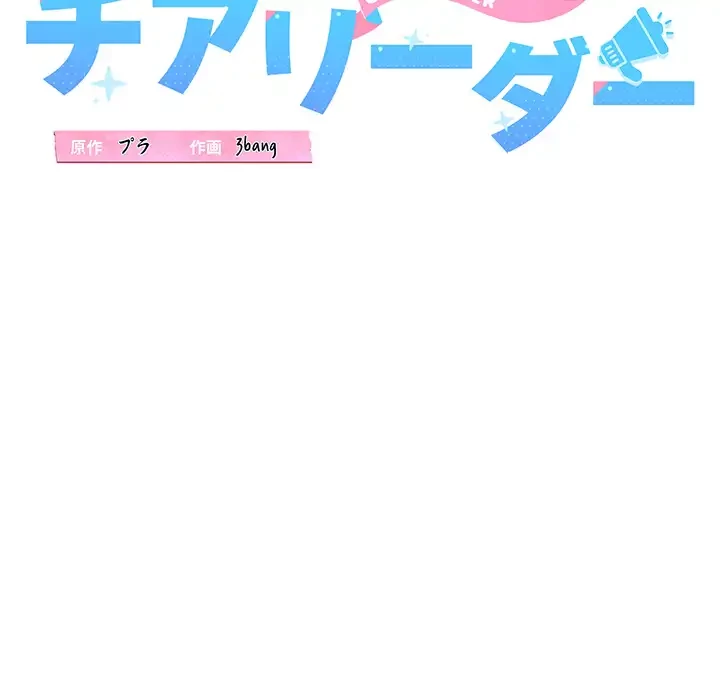 チアリーダー 第49話 - 45