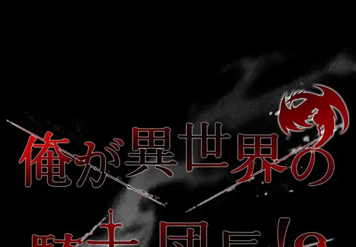俺が異世界の騎士団長!? 第36話 - 1