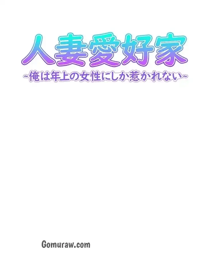 人妻愛好家 ～俺は年上の女性にしか惹かれない～ 第32話 - 5