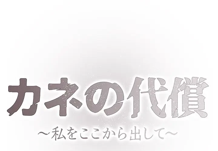 カネの代償～私をここから出して～ 第27話 - 1