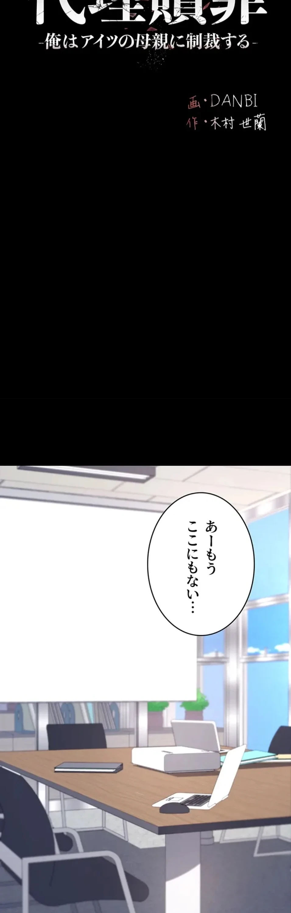 代理贖罪-俺はアイツの母親に制裁する- 第93話 - 6