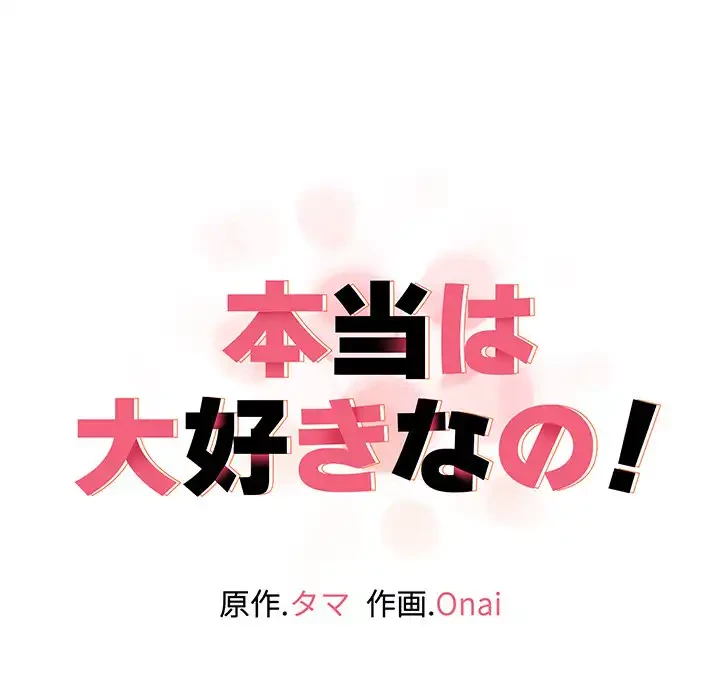 本当は大好きなの！ 第17話 - 11