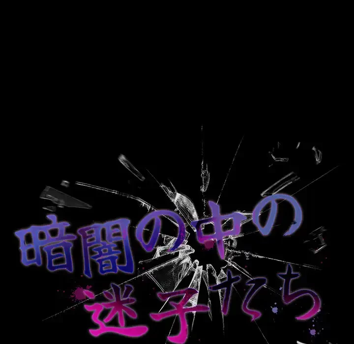 暗闇の中の迷子たち 第32話 - 28