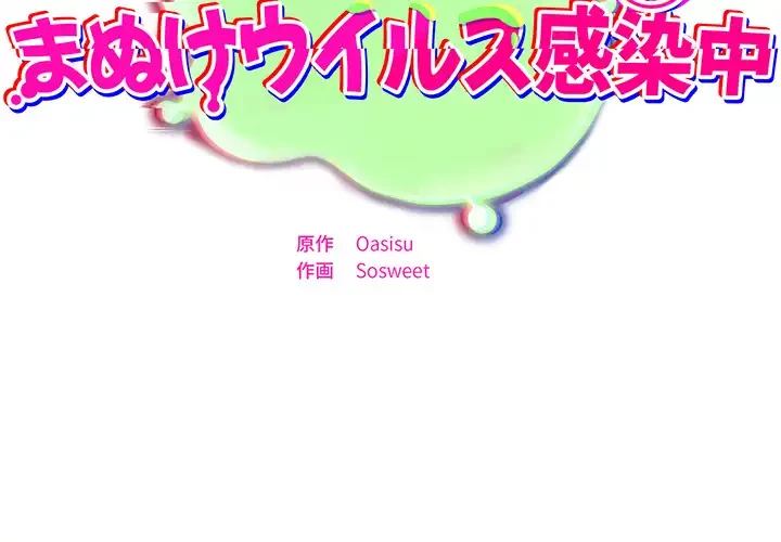 まぬけウイルス感染中 第29話 - 2