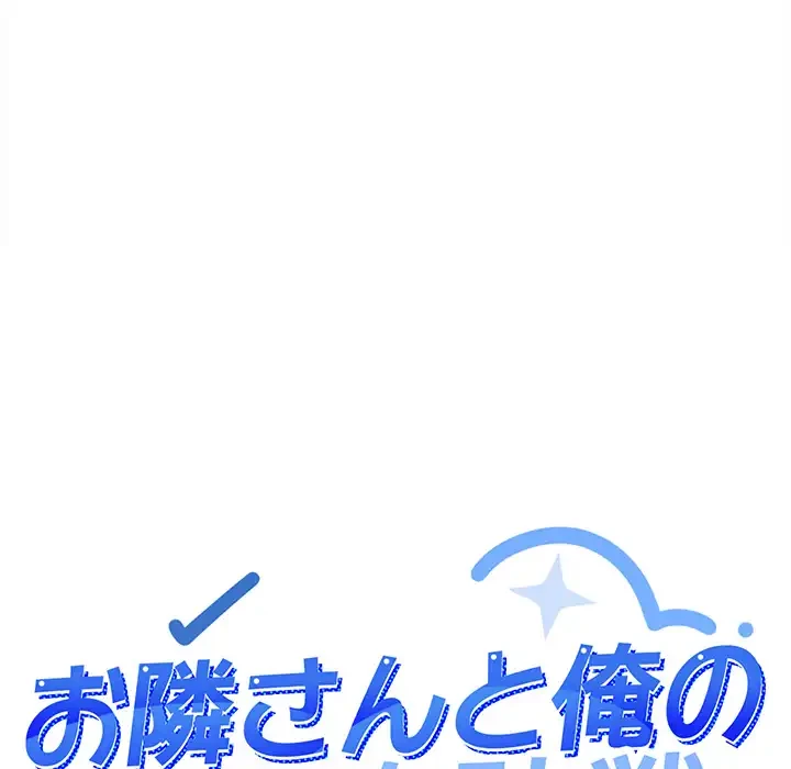 お隣さんと俺の××攻防戦 (タテヨミ) 第41話 - 11