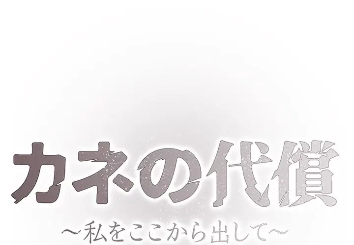 カネの代償～私をここから出して～ 第30話 - 1