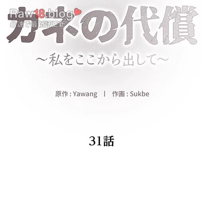 カネの代償～私をここから出して～ 第31話 - 6
