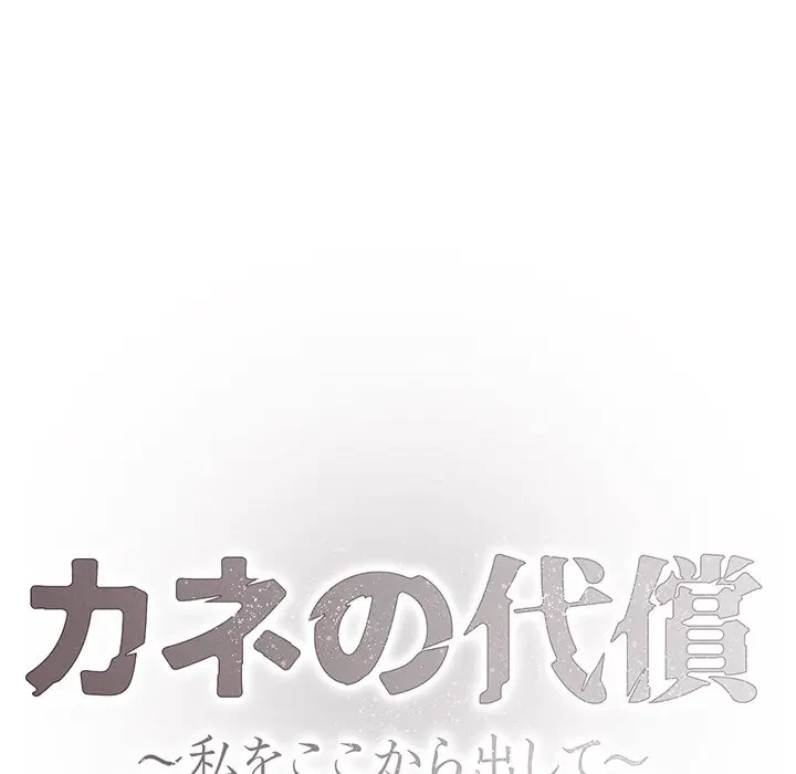 カネの代償～私をここから出して～ 第32話 - 8