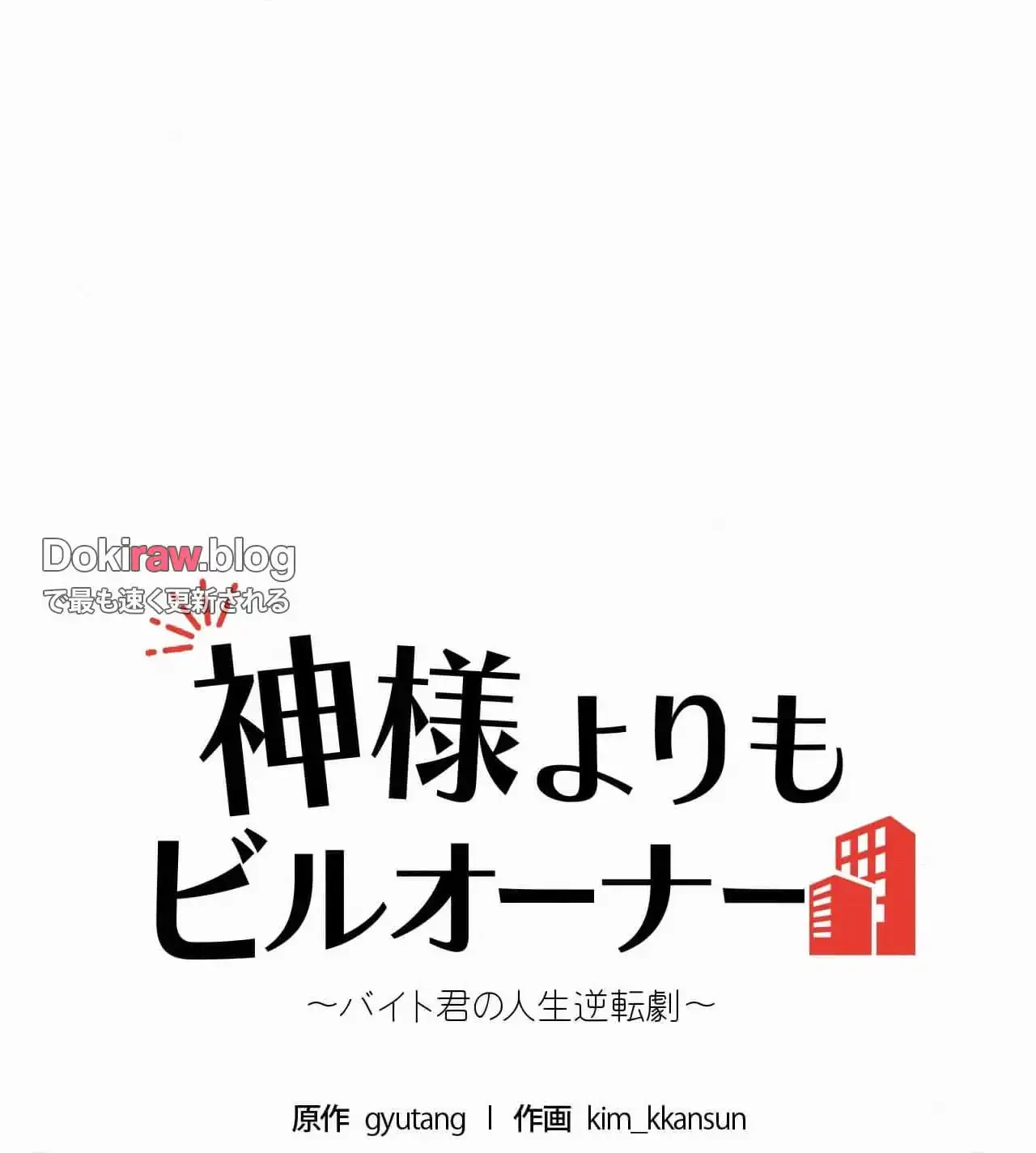 神様よりもビルオーナー～バイト君の人生逆転劇～ 第31話 - 6
