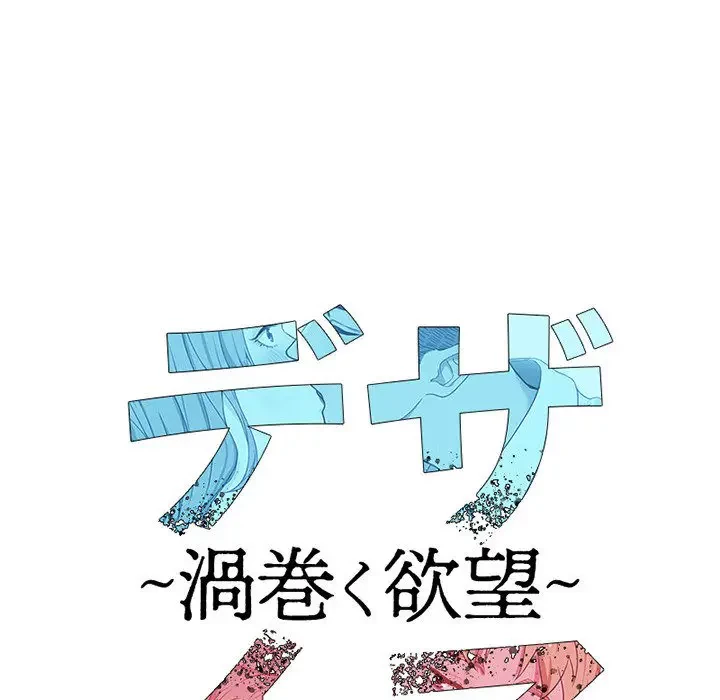 デザイア～渦巻く欲望～ 第2話 - 19