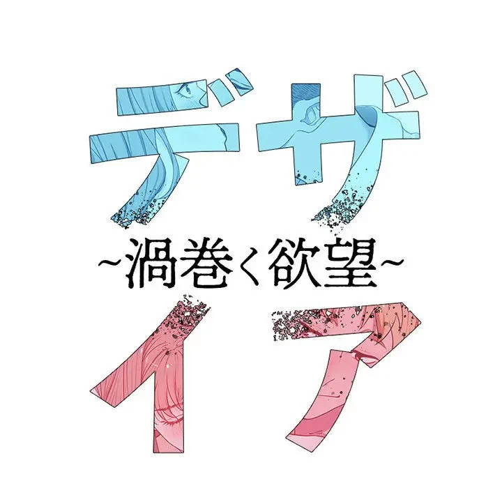 デザイア～渦巻く欲望～ 第3話 - 30