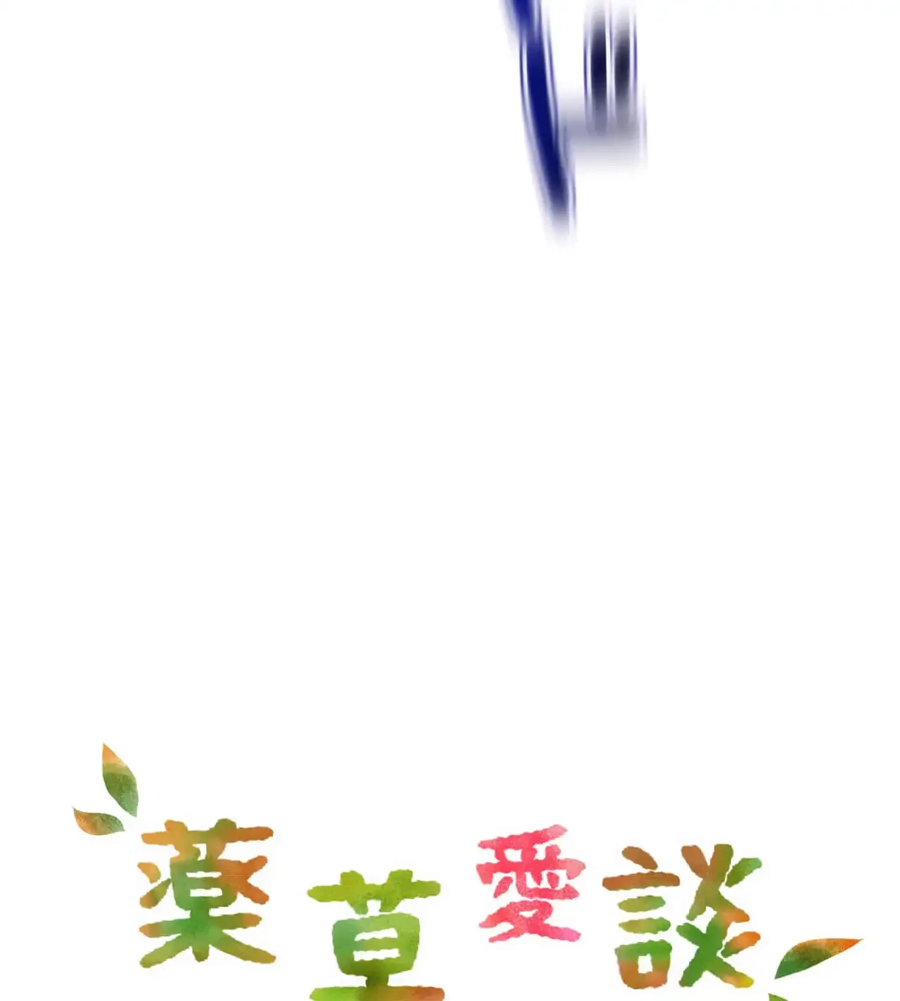 薬草愛談～あなたのお身体癒やします～ 第27話 - 18
