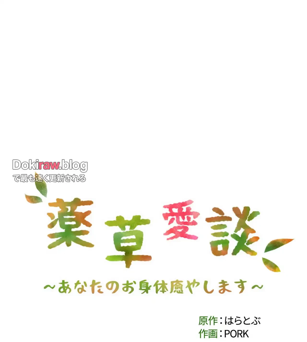 薬草愛談～あなたのお身体癒やします～ 第27話 - 182