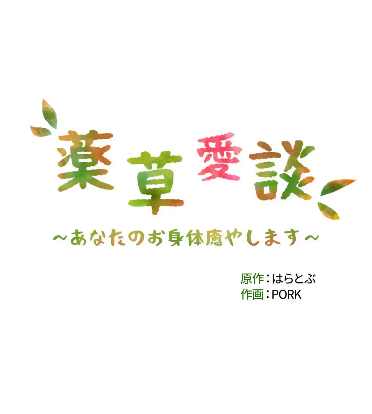 薬草愛談～あなたのお身体癒やします～ 第28話 - 178