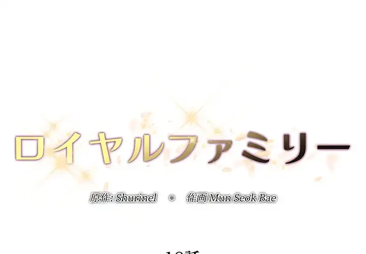 ロイヤルファミリー 第18話 - 1