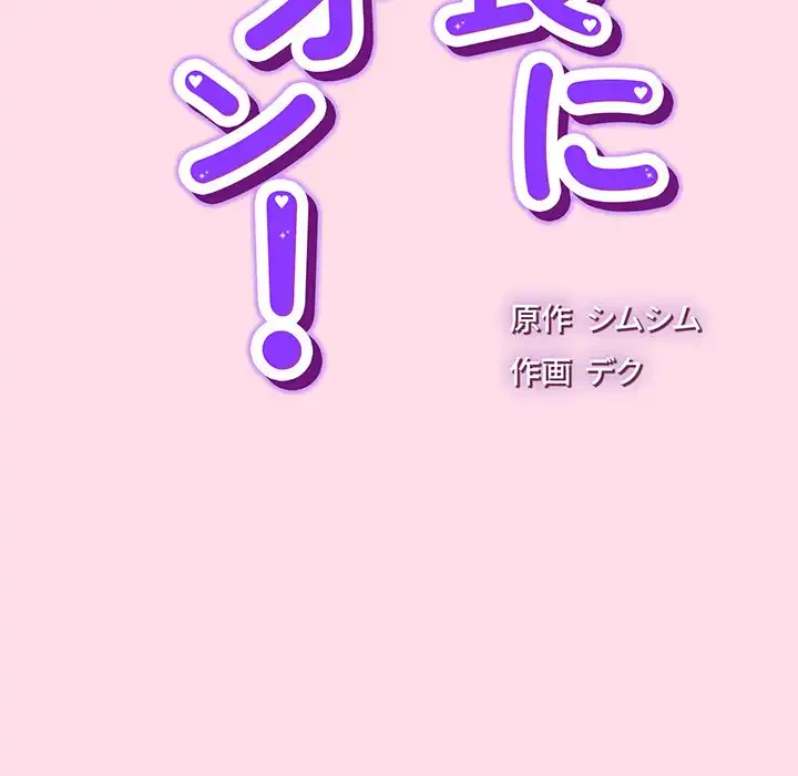 ろくでなし係長にロックオン！ 第1話 - 41