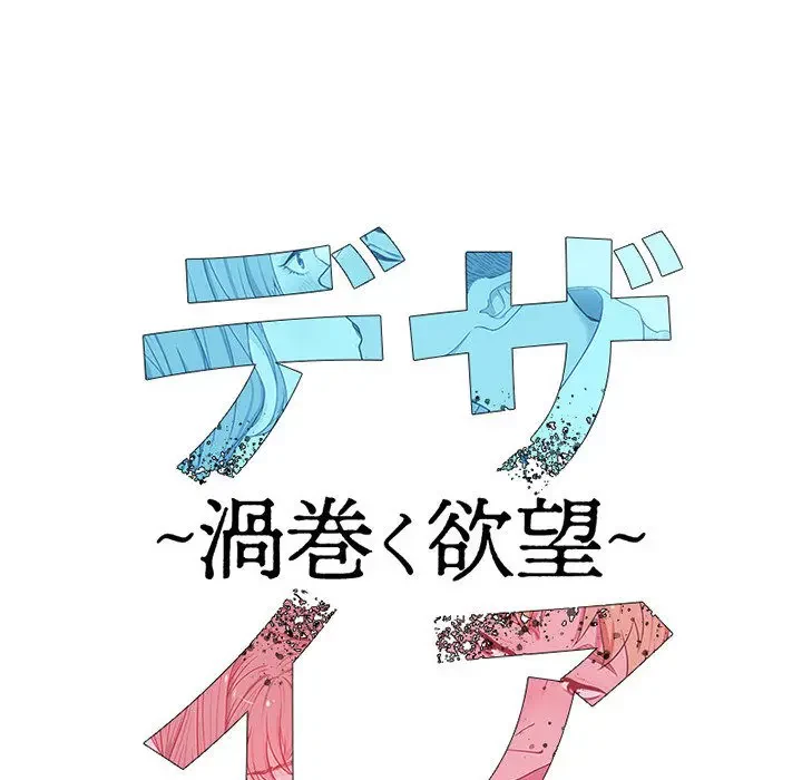 デザイア～渦巻く欲望～ 第5話 - 8