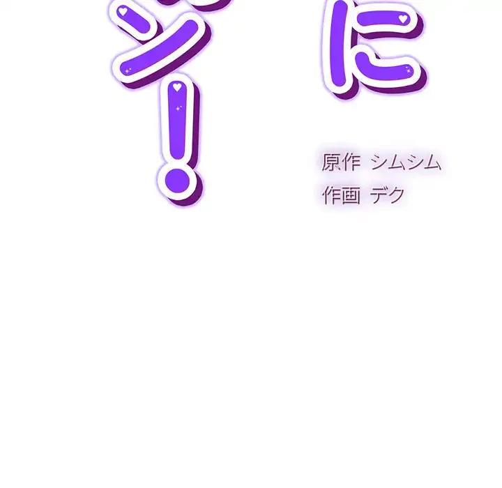 ろくでなし係長にロックオン！ 第4話 - 40