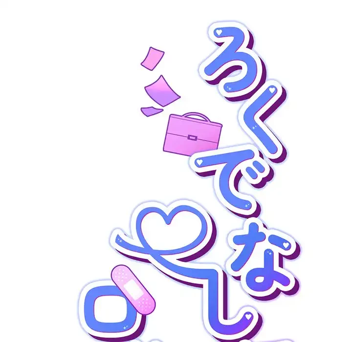 ろくでなし係長にロックオン！ 第5話 - 8