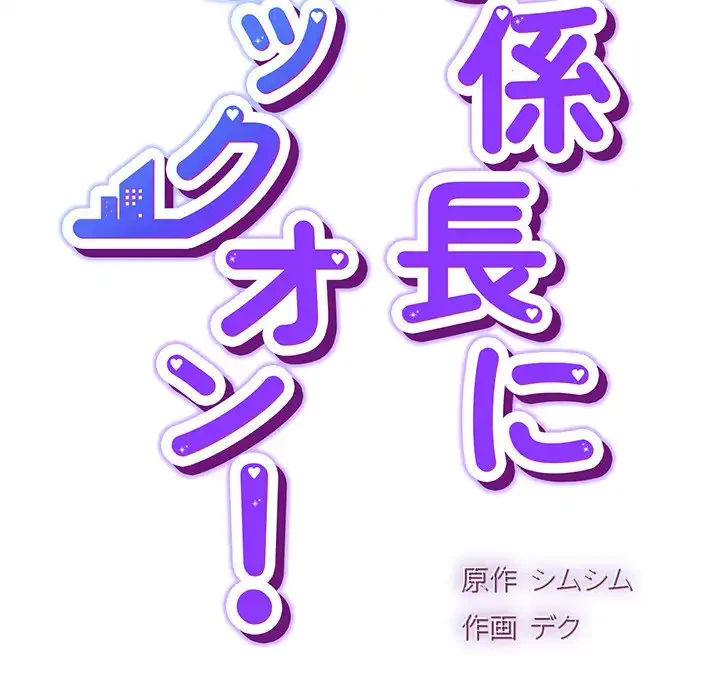 ろくでなし係長にロックオン！ 第5話 - 9