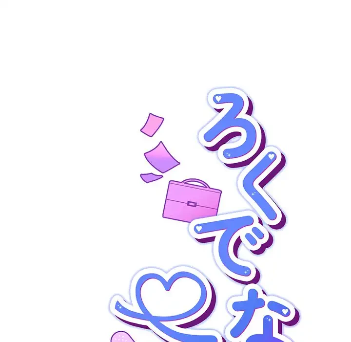 ろくでなし係長にロックオン！ 第7話 - 38