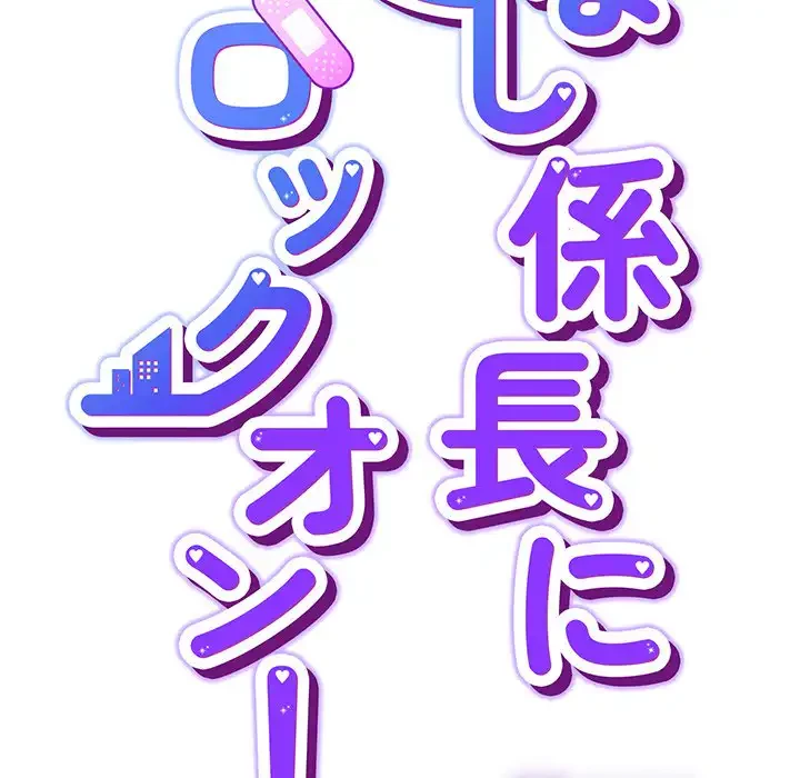 ろくでなし係長にロックオン！ 第7話 - 39