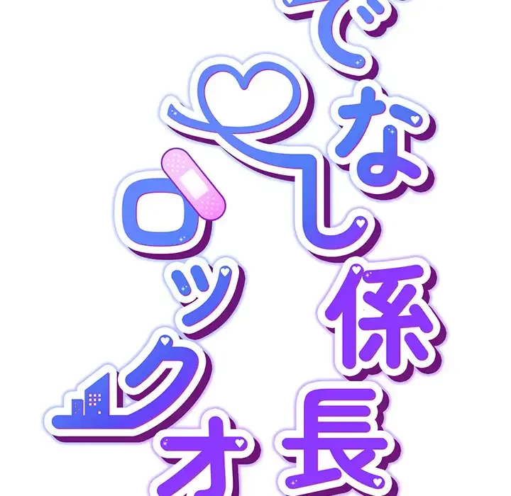ろくでなし係長にロックオン！ 第8話 - 27