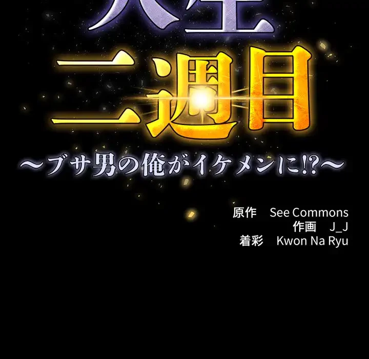 人生二週目～ブサ男の俺がイケメンに!?～ 第12話 - 30