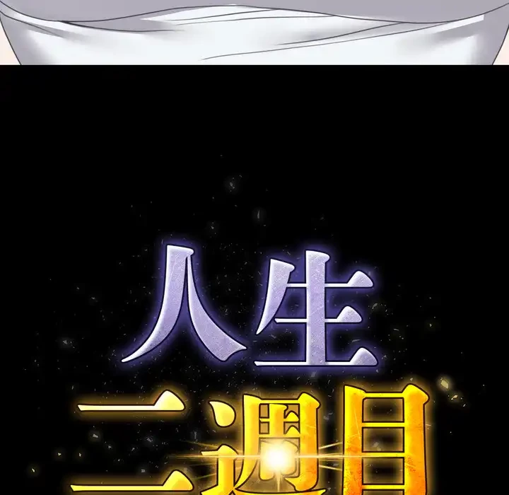 人生二週目～ブサ男の俺がイケメンに!?～ 第13話 - 18