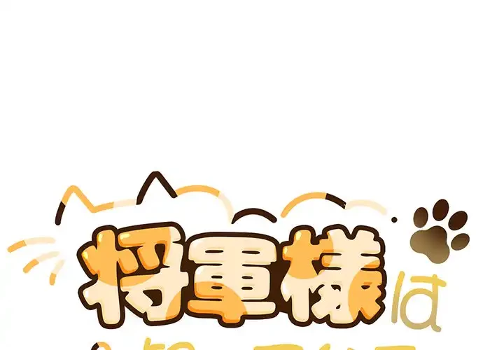 将軍様は知っている 第25話 - 1