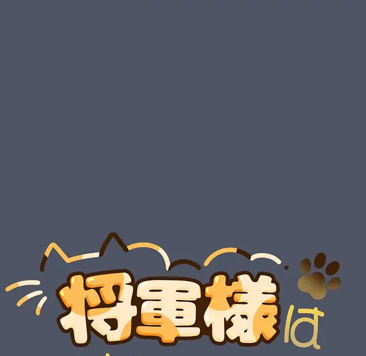 将軍様は知っている 第26話 - 59