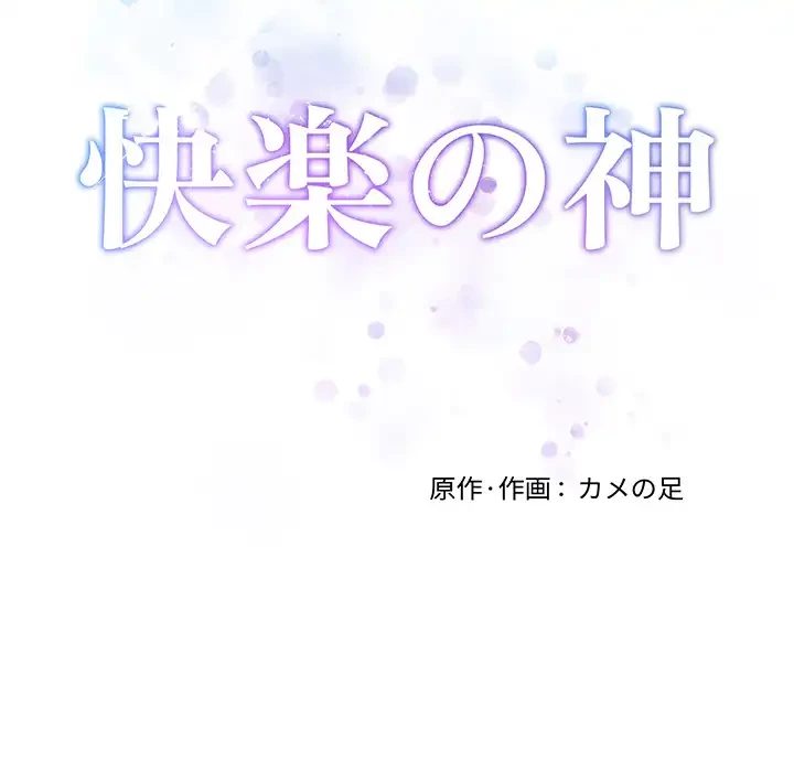 快楽の神 第49話 - 65