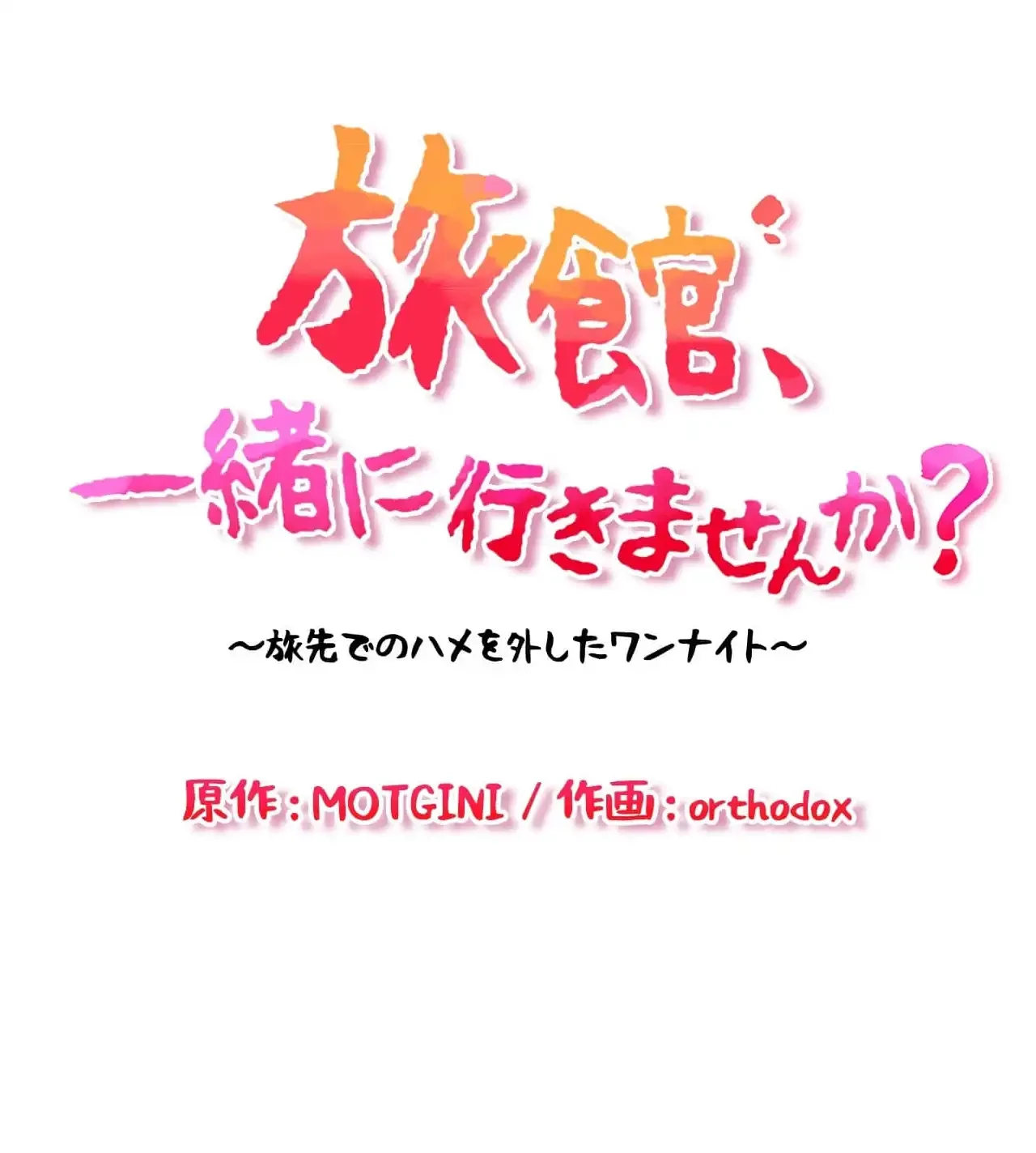 旅館、一緒に行きませんか？～旅先でのハメを外したワンナイト～ 第27話 - 10