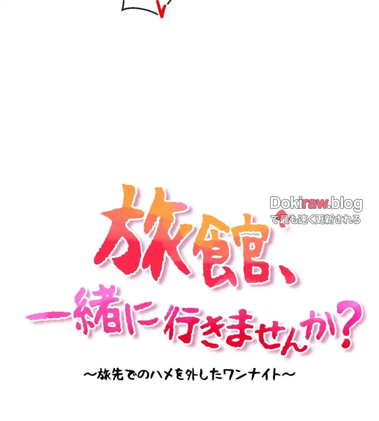 旅館、一緒に行きませんか？～旅先でのハメを外したワンナイト～ 第28話 - 11
