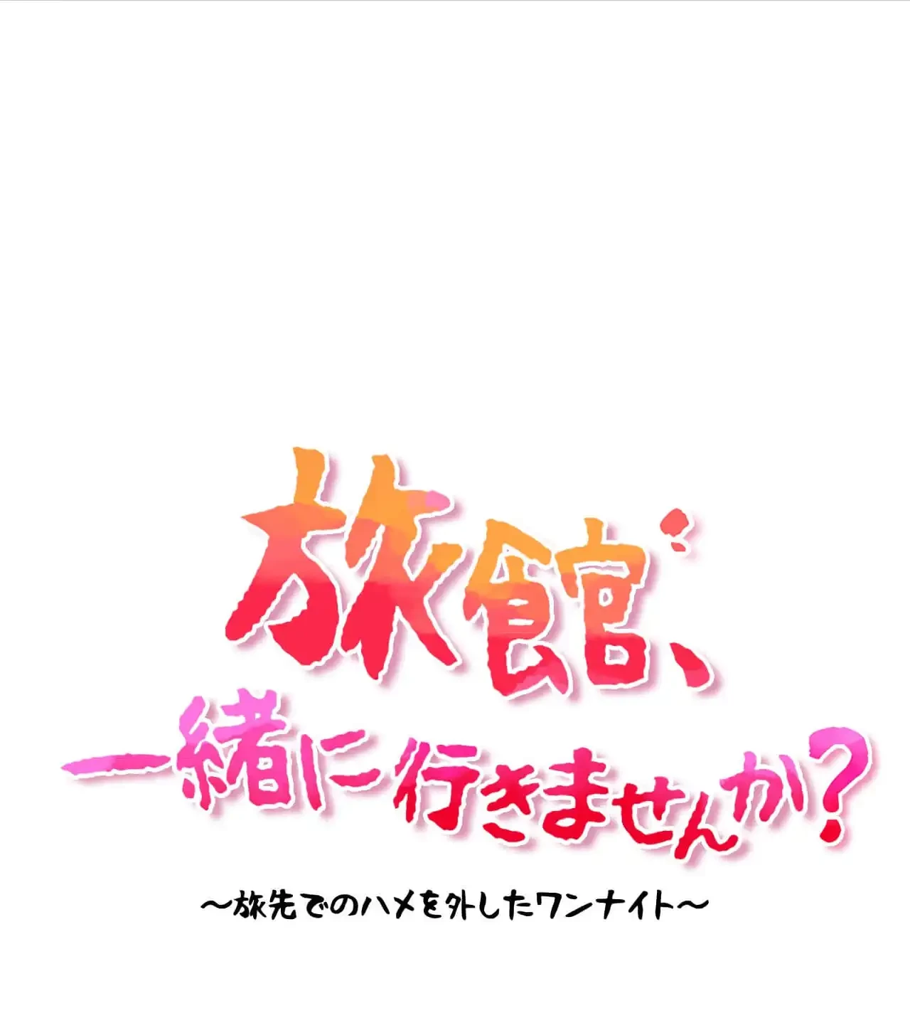 旅館、一緒に行きませんか？～旅先でのハメを外したワンナイト～ 第30話 - 16