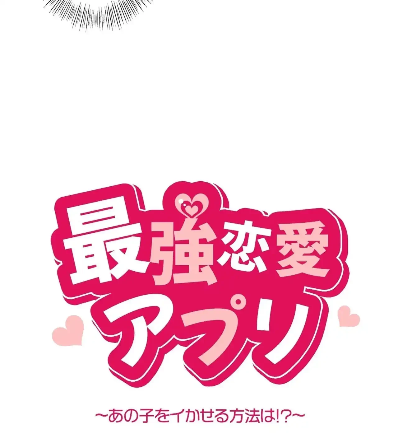 最強恋愛アプリ～あの子をイかせる方法は!?～ 第43話 - 20