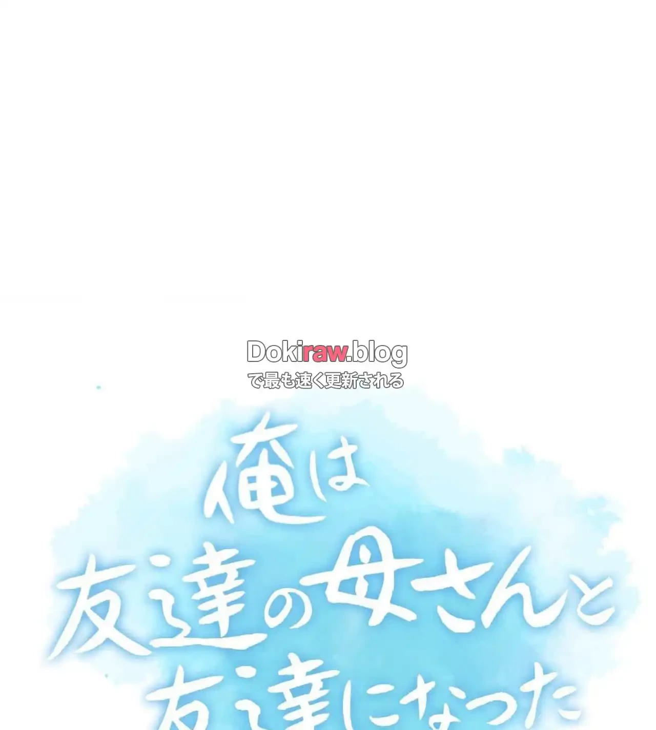 俺は友達の母さんと友達になった 第26話 - 19