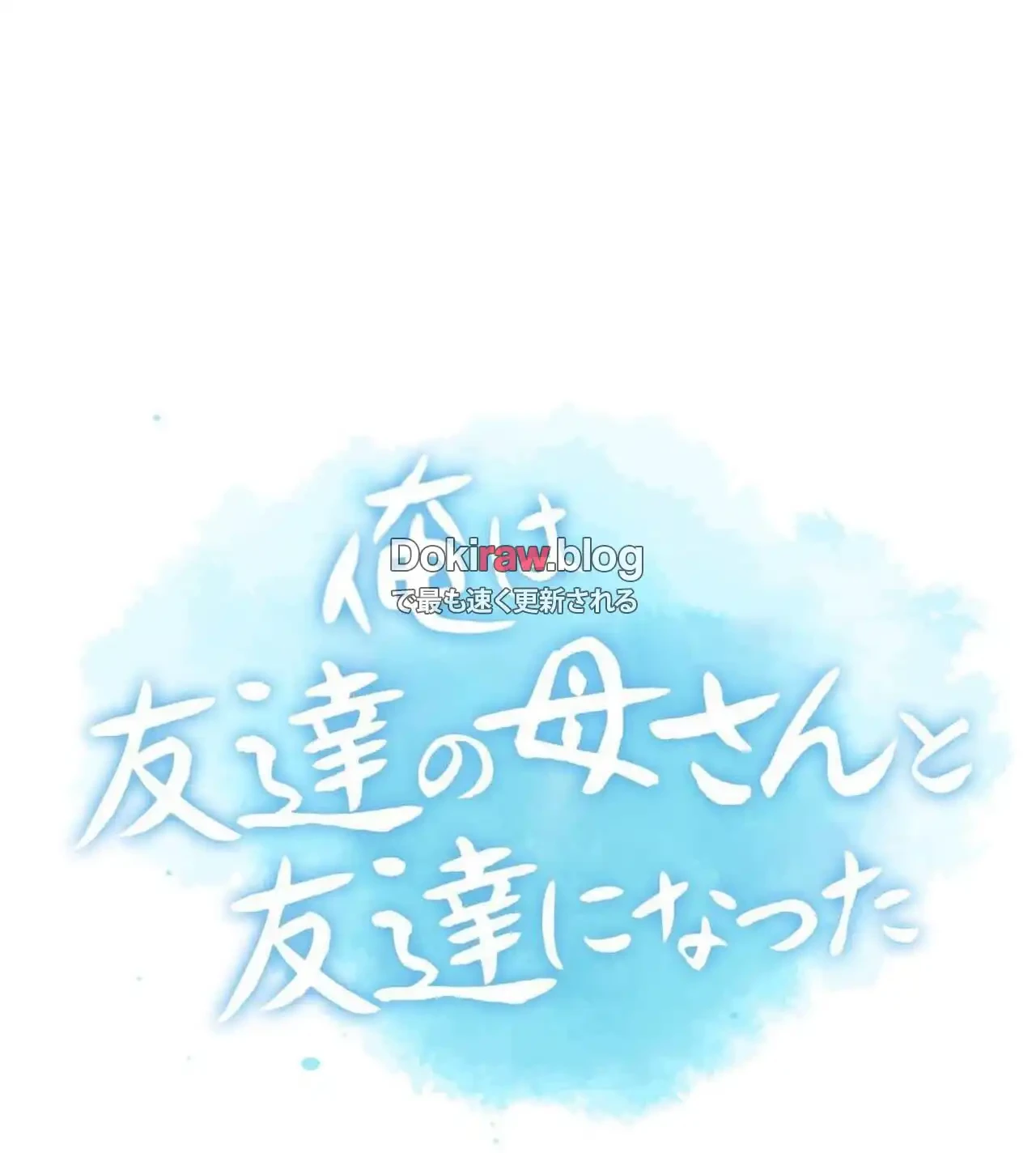 俺は友達の母さんと友達になった 第27話 - 13