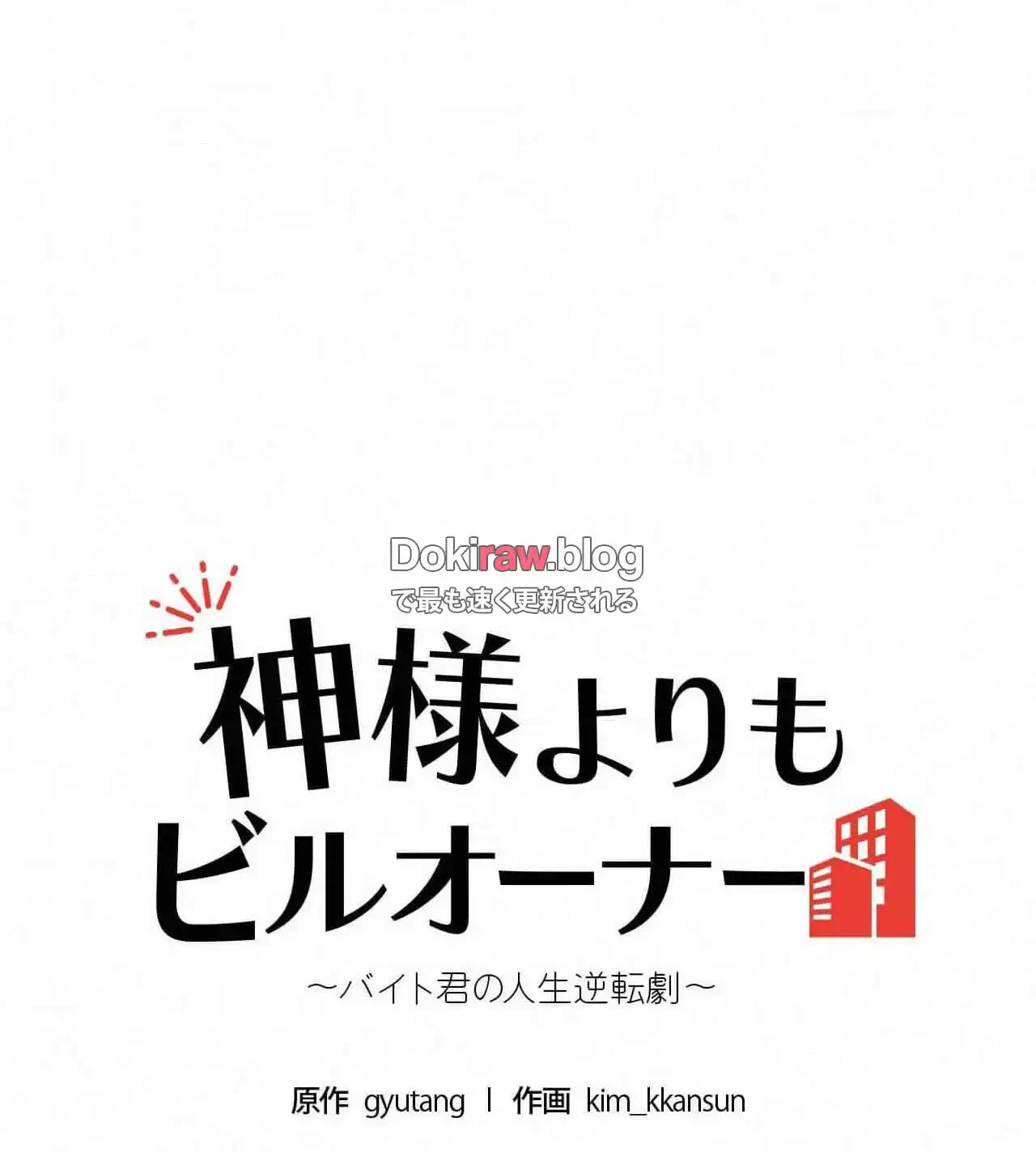 神様よりもビルオーナー～バイト君の人生逆転劇～ 第32話 - 7