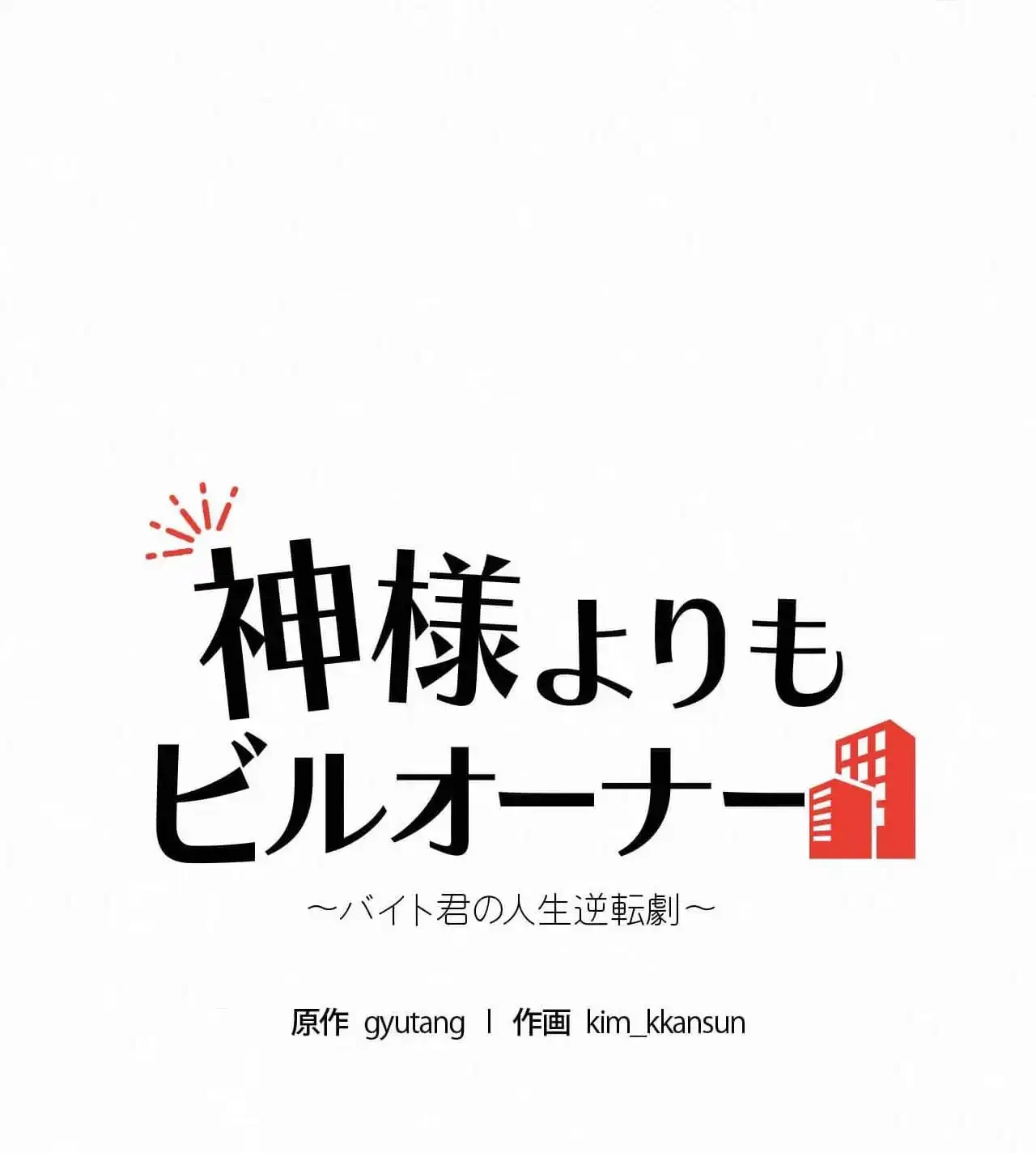 神様よりもビルオーナー～バイト君の人生逆転劇～ 第33話 - 8