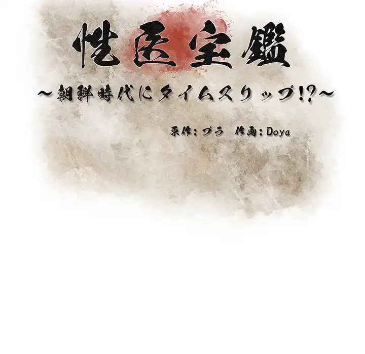 性医宝鑑～朝鮮時代にタイムスリップ!?～ 第29話 - 29