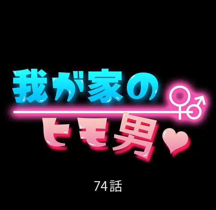 我が家のヒモ男 第74話 - 72