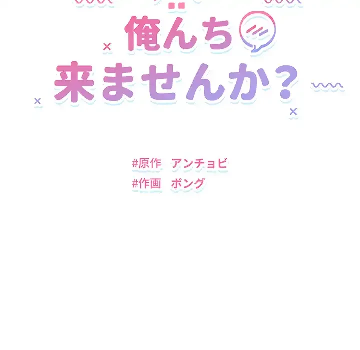 俺んち来ませんか? 第16話 - 11