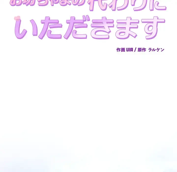 お坊ちゃまの代わりにいただきます 第7話 - 96