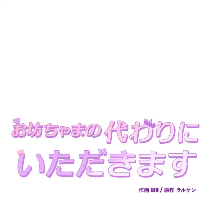 お坊ちゃまの代わりにいただきます 第8話 - 38