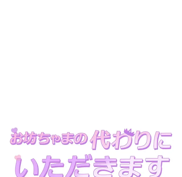お坊ちゃまの代わりにいただきます 第11話 - 12