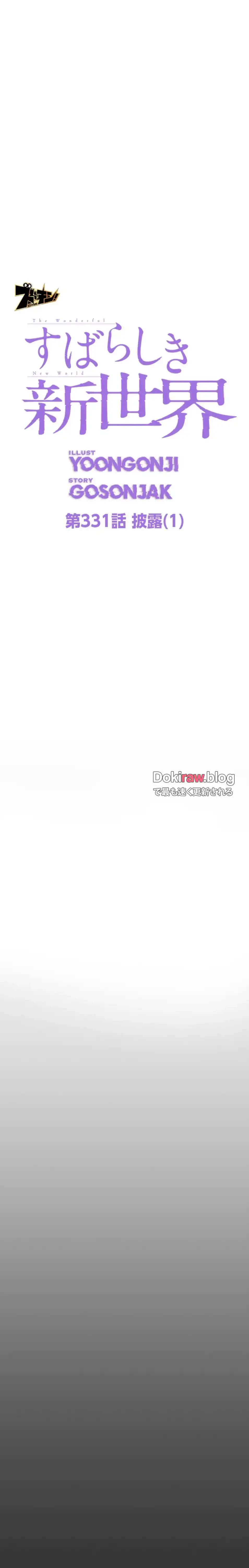 すばらしき新世界 第331話 - 5